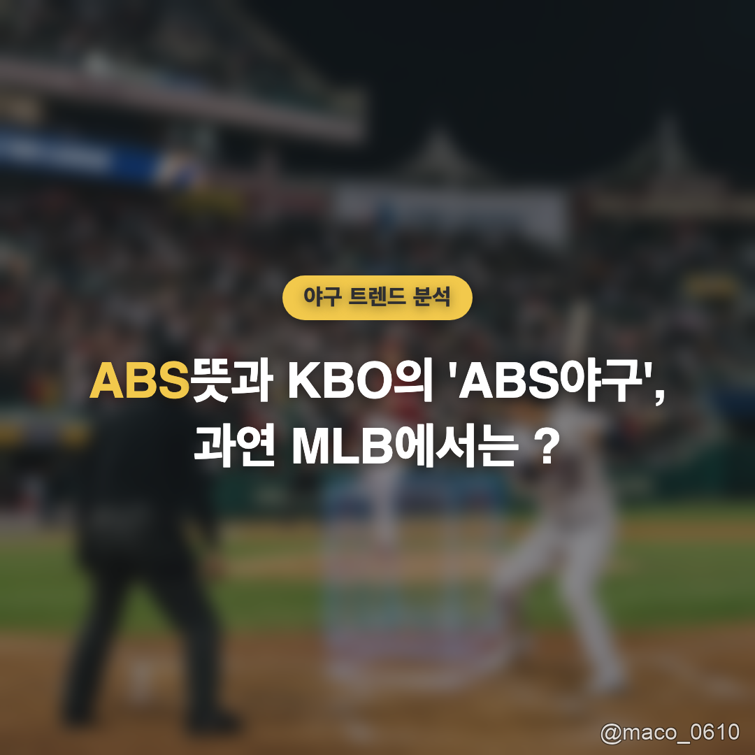 야구 칼럼 KBO 로봇 심판 ABS 명과 암, 그리고 MLB의 선택
