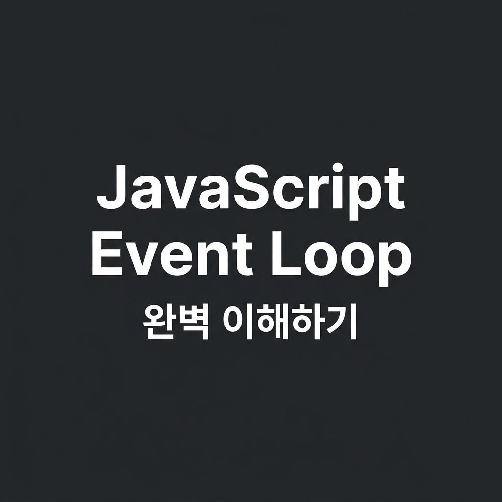 자바스크립트 이벤트 루프 완벽 이해하기 썸네일