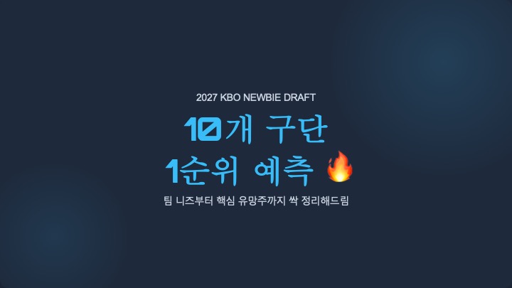 10개 구단 1순위 예측