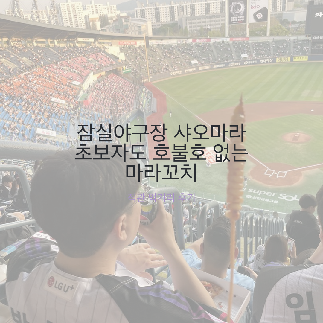 잠실야구장 먹거리 마라꼬치 리뷰